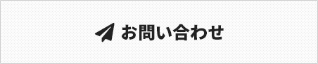 メールでのご連絡はこちら