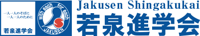 本厚木駅から徒歩10分の少人数クラスの進学塾 若泉進学会